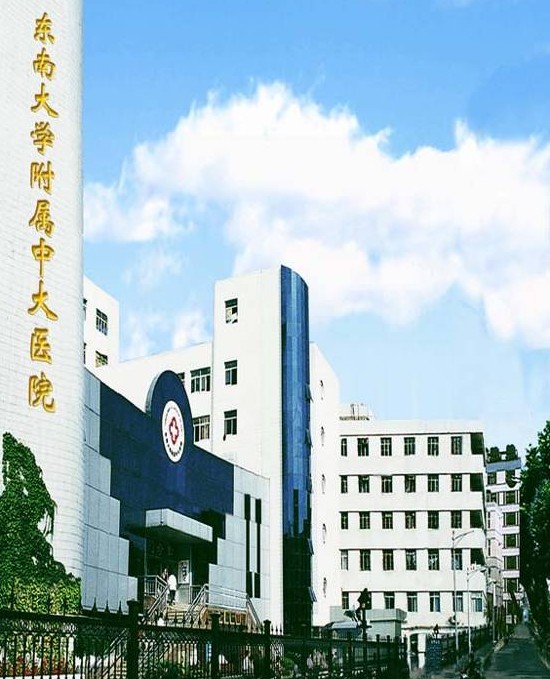 東南大學附屬中大醫院