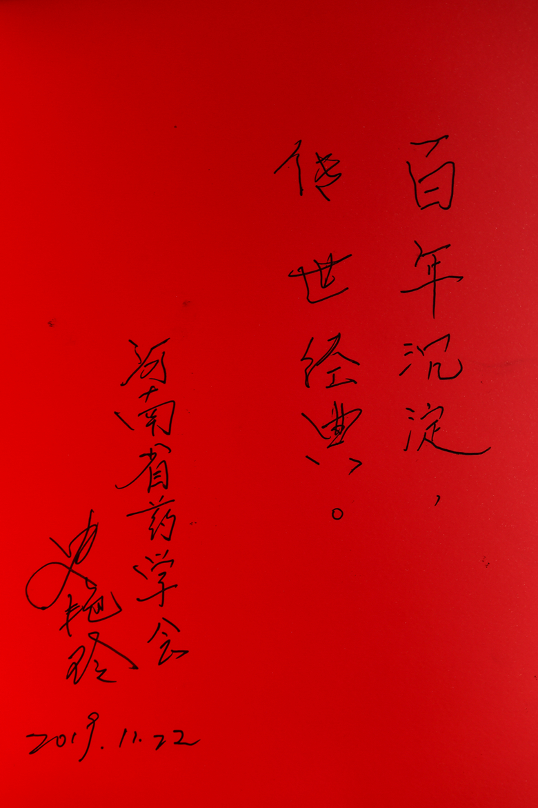 河南省藥學會秘書長史艷玲寄語_1副本.jpg