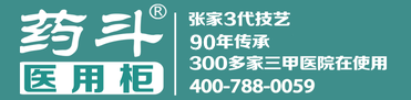 藥斗醫用柜|醫院家具|醫用家具|護士臺|治療臺|導醫臺|處置柜|病房衣柜